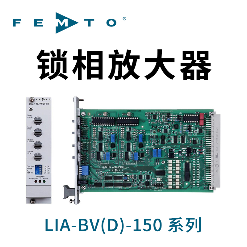 LIA-BV(D)-150 系列單卡式鎖相放大器德國FEMT